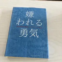 嫌われる勇気 - 岸見一郎, 古賀史健