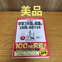 中学3年間の英語を10時間で復習する本