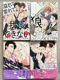 【初版・未読】『溢れて零れて、我慢できない』シリーズ4冊　やまち