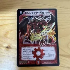 ボルシャック・大和・ドラゴン