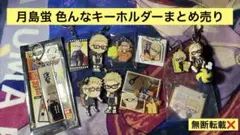♥ハイキュー!! 月島蛍 キーホルダーまとめ売り♥