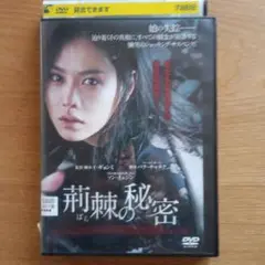 荊棘の秘密 DVD