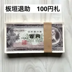 旧百円札　100枚　帯付き　北海道拓殖銀行 Yahoo!オークション - HS-50029-10 100円札 100枚連番 帯付き た