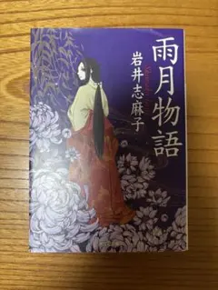 初版　雨月物語　岩井志麻子