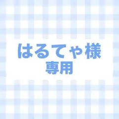 オーダー　専用