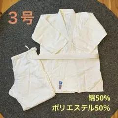 柔道着３号　上下帯3点セット