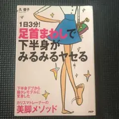 50.1日3分!足首まわしで下半身がみるみるヤセる