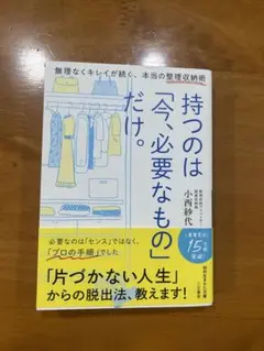 持つのは「今、必要なもの」だけ。小西沙代