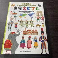 【美品】世界えじてん