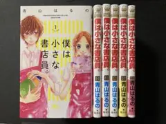 僕は小さな書店員。 1~6巻 全巻セット 完結 少女漫画