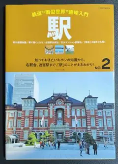 鉄道"周辺世界"趣味入門 NO.2 駅