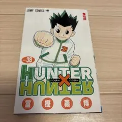 HUNTER×HUNTER 38巻