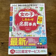 たまひよ 女の子のしあわせ名前辞典