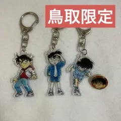 4 江戸川コナン アクリルキーホルダー ピンバッジ 鳥取限定