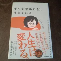すべてやめれば、うまくいく