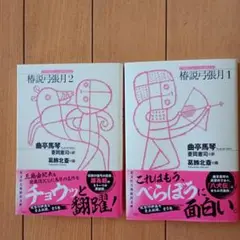 光文社古典新訳文庫　椿説弓張月　1巻2巻