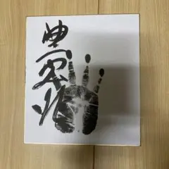 令和3年大相撲.平幕『豊昇龍』関手形、サイン(真筆、肉筆)色紙、