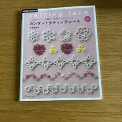 タティングレース入門書