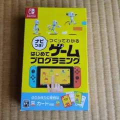 Switch ナビつき! つくってわかる はじめてゲームプログラミング　美品