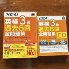 2024年度 英検3級 過去6回 全問題集 CD付き