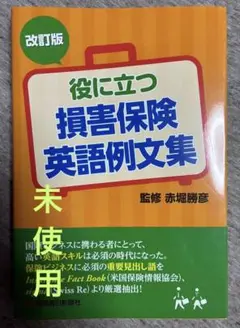 役に立つ損害保険英語例文集