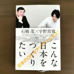 こんな日本をつくりたい 宇野常寛×石破茂