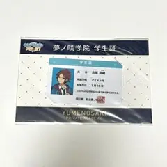 衣更真緒 夢ノ咲学院 学生証