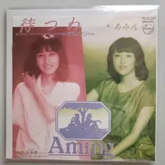待つわ / あみん EPレコード【クリーニング済み】