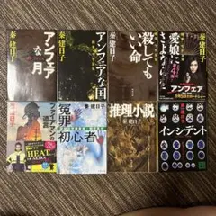 秦 建日子　8冊セット