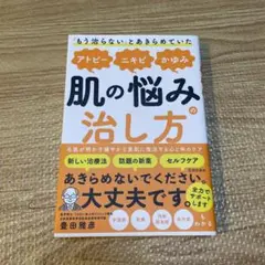 「もう治らない」とあきらめていたアトピー、ニキビ、かゆみ、肌の悩みの治し方