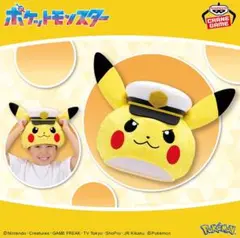 ポケットモンスター ぬいぐるみ帽子 〜キャプテンピカチュウ～ ポケモン イベント