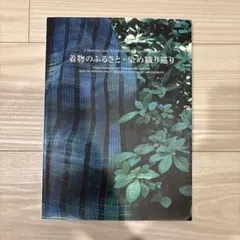 着物のふるさと・染め織り巡り