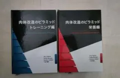 肉体改造ピラミッド　栄養編&トレーニング編