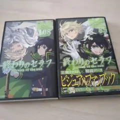 終わりのセラフ 公式ファンブック 8.5 108 ガイド 2冊　初版