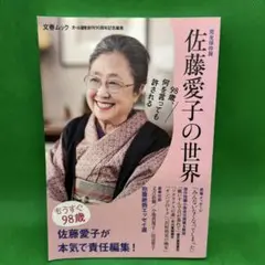 完全保存版 佐藤愛子の世界