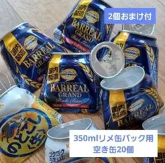 350mlリメ缶バック用空き缶20個