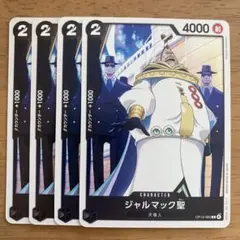 ワンピース カードゲーム ジャルマック聖 4枚セット