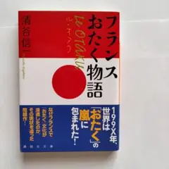 ル・オタク フランスおたく物語