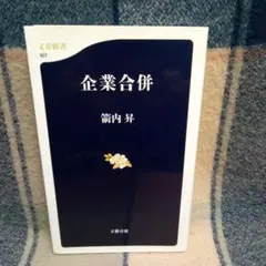 企業合併・本