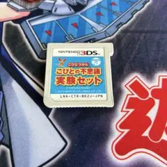 3DS こびとづかん こびとの不思議 実験セット