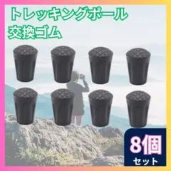 ◆トレッキングポール用 替えゴム 8個セット 交換 キャップ 登山 ラバー S