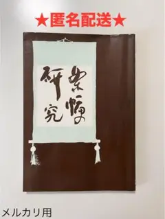 掛け軸 「岡本白濤」作 m85120671858_1.jpg?1742818064