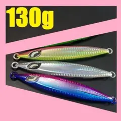 スローフォール ジグ 130g 3色セット SRF130α