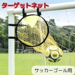 サッカー 練習 シュート コーナー狙い ターゲット 室内 屋外兼用 ゴール 網