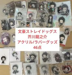 まとめ売り 芥川 文豪ストレイドッグス アクリル ラバー グッズ 46点