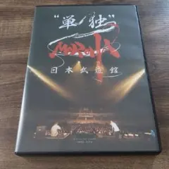 MOROHA \"戦独\" 日本武道館 2枚組DVD MOROHA 日本武道館 “単独” & 24 hour MOROHA “単独”武道館