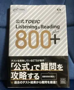 【新品・未使用】公式TOEIC Listening & Reading 800+
