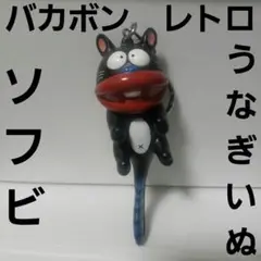 天才バカボン　ビッグウナギイヌ　赤塚不二夫　FEWTURETOY ソフビ　レトロ 天才バカボン☆ウナギイヌ☆ソフビ人形 長さ 23．0cm 版権