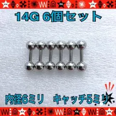 ボディピアス 14G 6個セット ストレートバーベル 軟骨 ヘリックス 耳たぶ