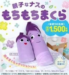 丸美屋・親子・ナス・なす・枕・まくら 新品未使用 未開封